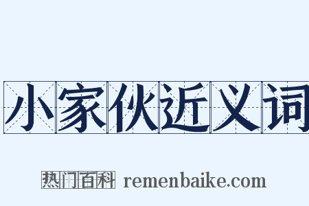 小家伙近义词是什么意思的图片